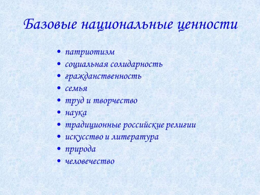 Базовые национальные ценности россии. Национальные ценности. Базовые национальные ценности. Базовые национальные ценности традиционные российские религии. Рисунки базовые национальные ценности патриотизм.