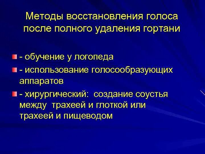 Методы восстановления голоса. Методика восстановления голоса после резекции гортани. Методики восстановления голоса после ларингэктомии. Восстановление голоса после удаления гортани.