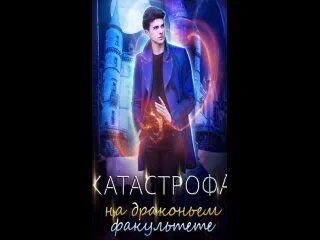 Катастрофа на драконьем факультете 2