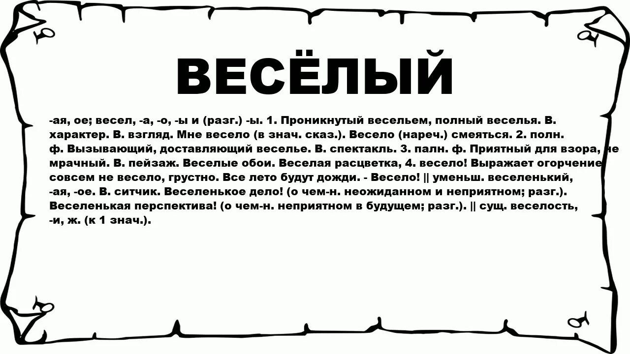 Картинка слова весело. Значение слова веселый. Веселые слова. Весело словарь. Слово весело.