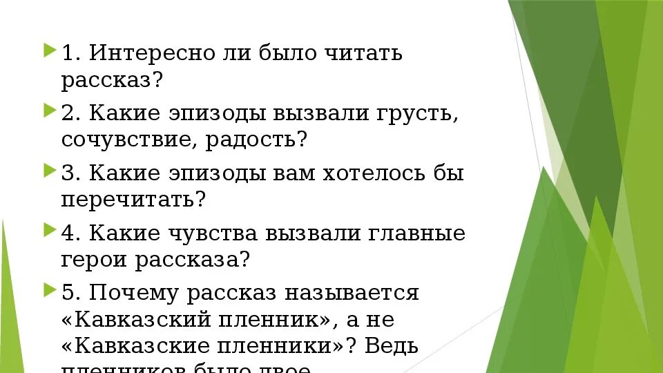 Эпизоды рассказа кавказский пленник. Эпизод кавказский пленник. Назовите эпизоды из рассказа кавказский пленник. Эпизоды в рассказе кавказский пленник которые вызывают радость. Какие сцены вы считаете центральными почему