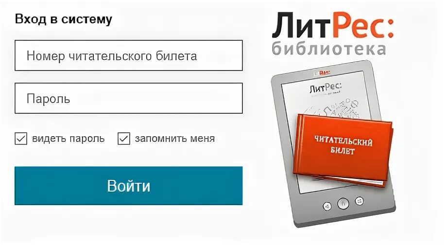 Литрес личный кабинет войти по номеру телефона. ЛИТРЕС библиотека. ЛИТРЕС читательский билет. ЛИТРЕС библиотека вход. ЛИТРЕС библиотека читательский билет.