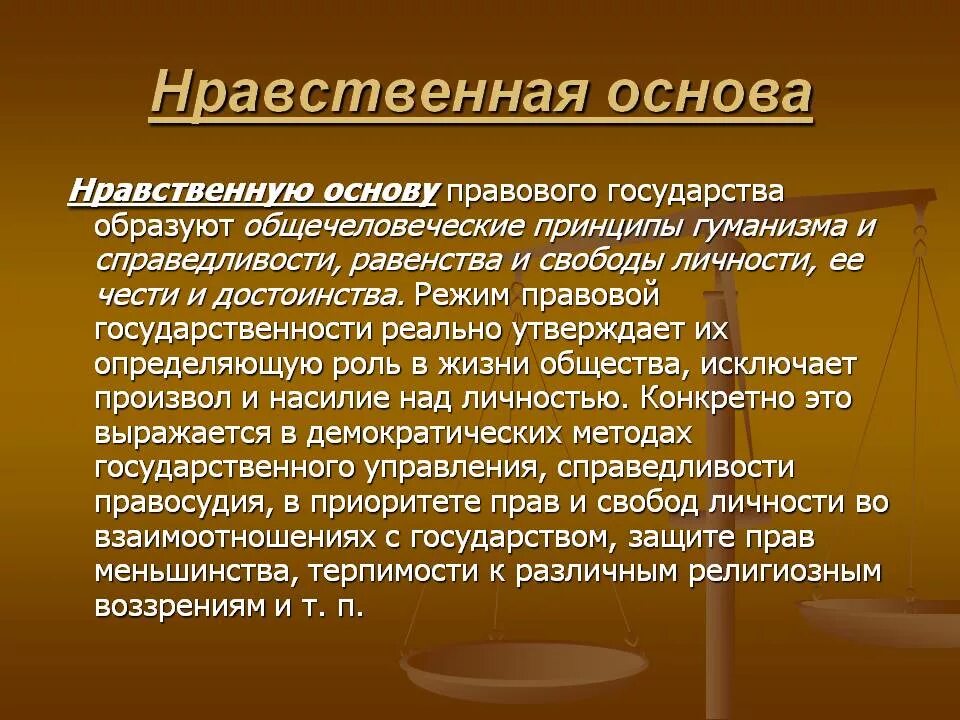 Этическое законодательство. Экономическая основа государства. Нравственные основы. Нравственные основы личности. Основы морали и нравственности.