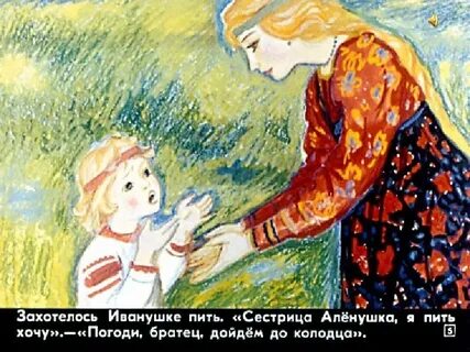 Сестричка аленушка братец иванушка