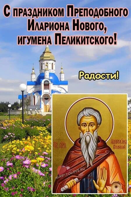 День памяти преподобного илариона. 10 апреля день иллариона. День памяти преподобного илариона. День памяти преподобного илариона. Иларио́на великого (371–372);.