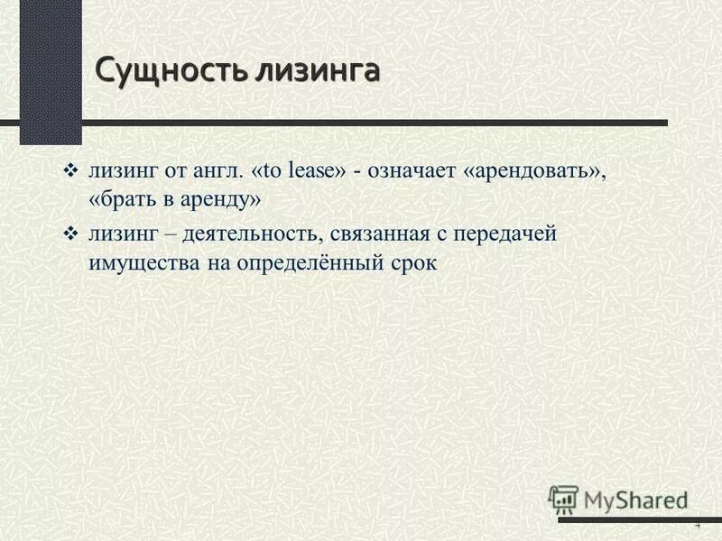 Сущность лизинга. Лизинг понятие и сущность. Виды оперативного лизинга. Финансовая аренда (лизинг). Суть лизинга.