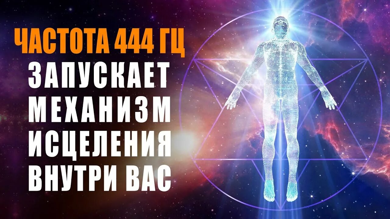 Герцы для исцеления. Гц для исцеления. 444 Герц. Лечебная музыка. Лечебная музыка 444гц которая запускает механизм исцеления внутри вас.