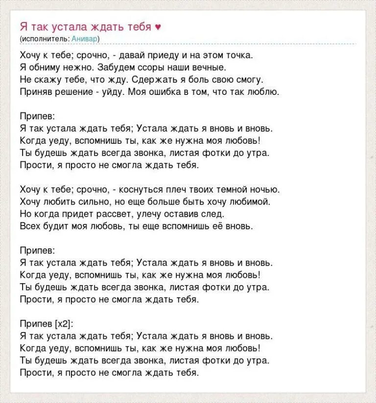 Песня хочу к тебе срочно. Анивар однажды поймешь текст. Мой любимый человек текст. Текст песни любимый человек. А люди любят текст.