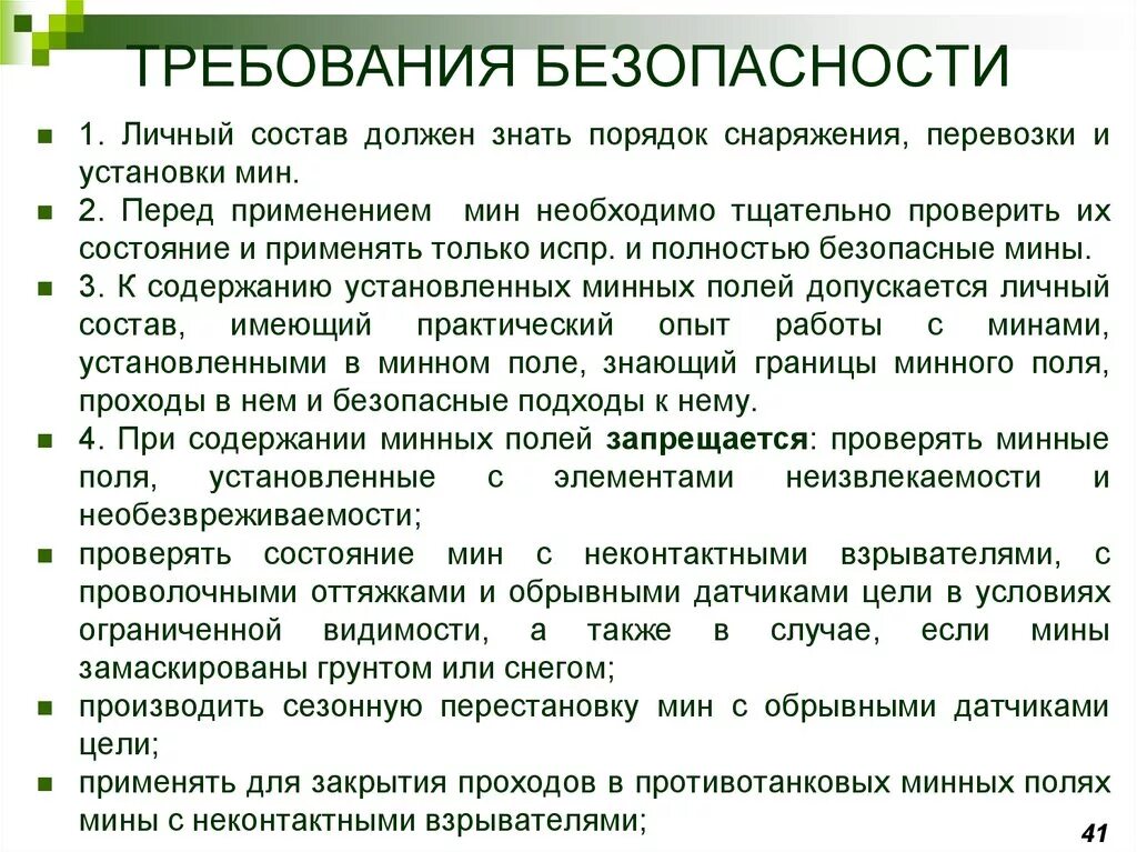 Условия применения безопасности. Требования безопасности. Меры безопасности при проведении взрывных работ. Требования безопасности по технической подготовке. Требования безопасности при выполнении СБЗ.