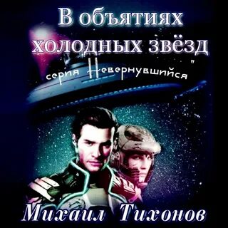 Там за горизонтом невернувшийся