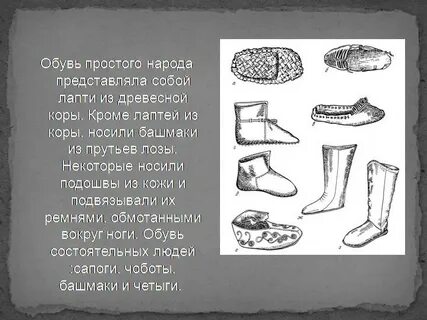 Старорусский сапог с загнутым носком кроссворд