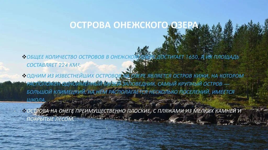 Онежское озеро егэ. Острова Онежского озера. Онежское озеро Береговая линия. Онежское озеро сообщение. Онежское озеро описание.