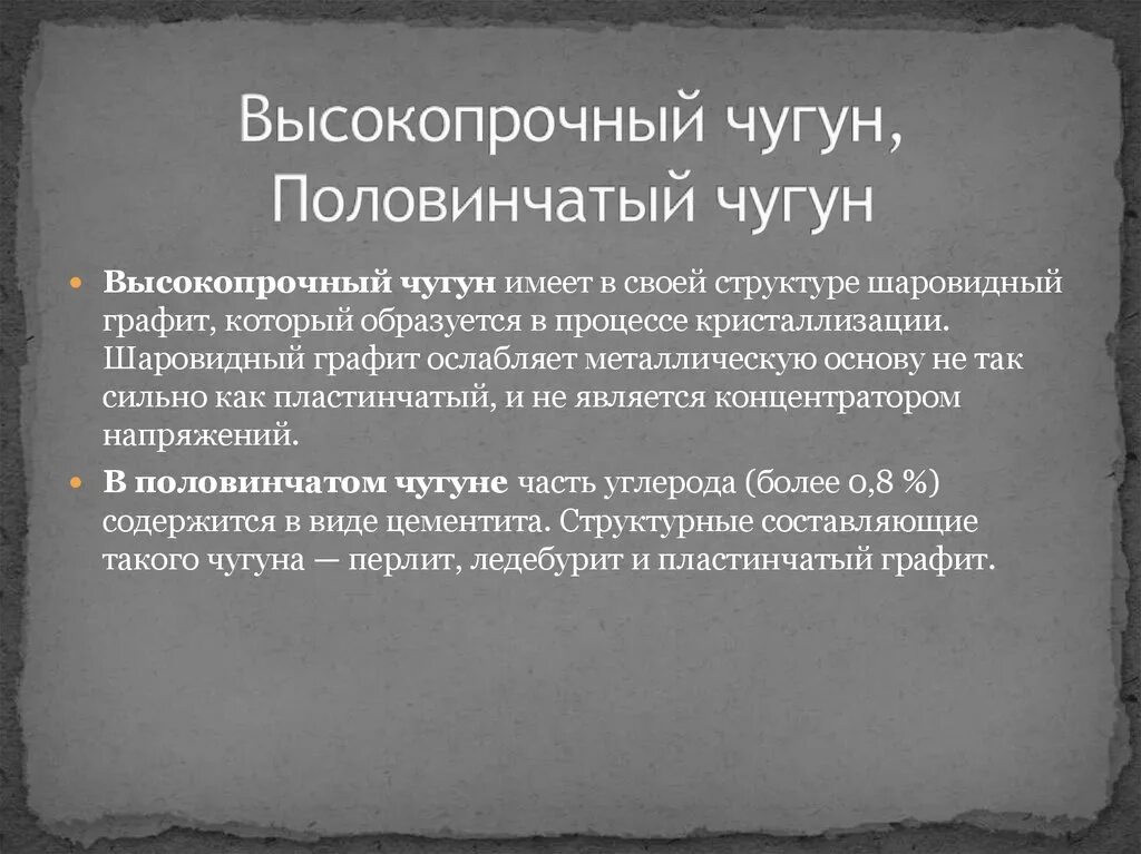 Чугун образуется в. Половинчатый чугун структура. половинчатый чугун в чугуне. половинчатый чугун применение. половинчатый (отбеленный) чугун применяют для изготовления:.
