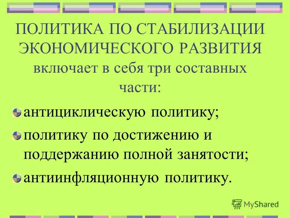 проблемы экономической стабилизации. проблемы экономической стабилизации. проблемы экономической стабилизации. экономическая политика стабилизации экономики. проблемы экономической стабилизации.