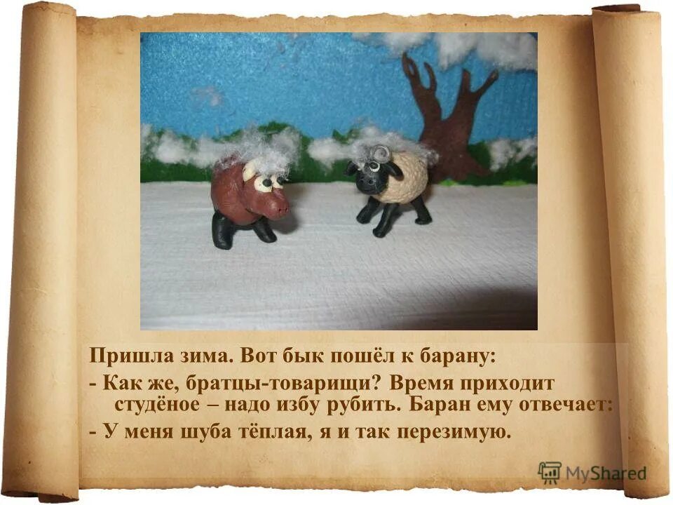 Конспект урока зимовье зверей 2 класс. Зимовье зверей предложение из слов. как объяснить барану. что обозначает зимовье. бык зимовье.