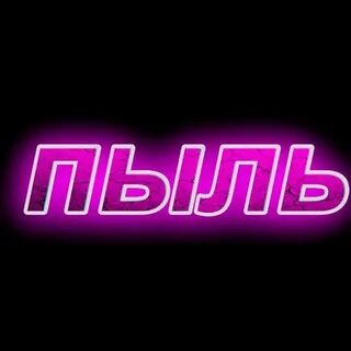 Я пыль