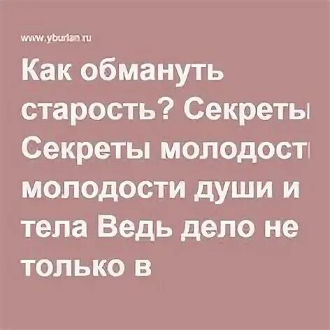 Обман возраста. Люди обманувшие Возраст.