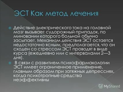Эст в психиатрии