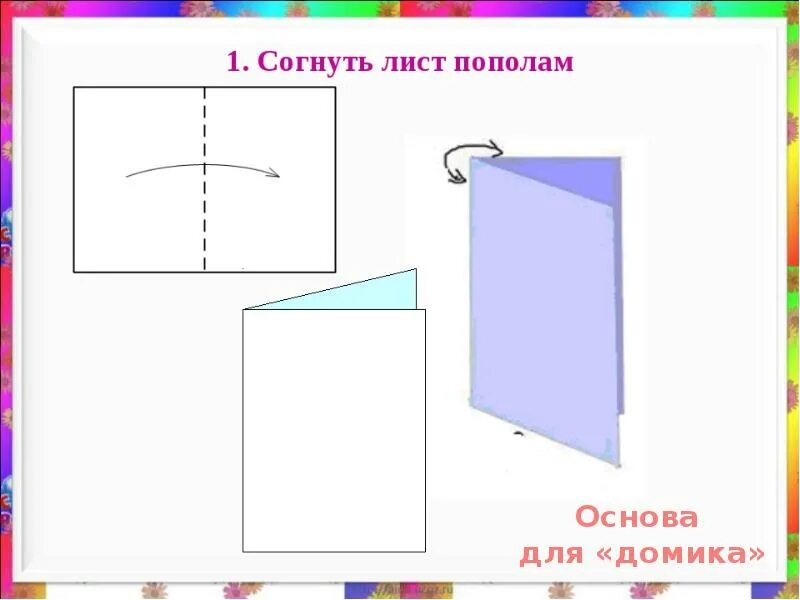 Складывать лист бумаги. Согнуть лист пополам. сложить лист пополам. сгибание листа бумаги пополам. лист бумаги согнуть пополам.