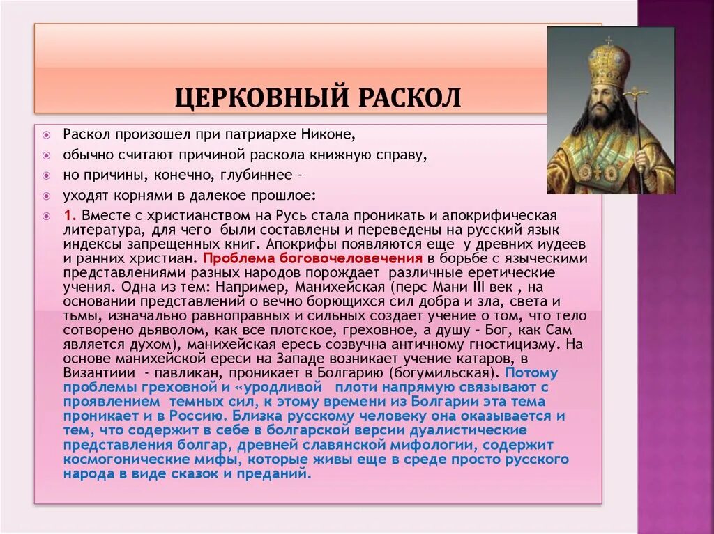 Время церковного раскола. Церковный раскол при Алексее Михайловиче кратко. Церковный раскол 17 века. Деятели церковного раскола. Персоналии церковный раскол.