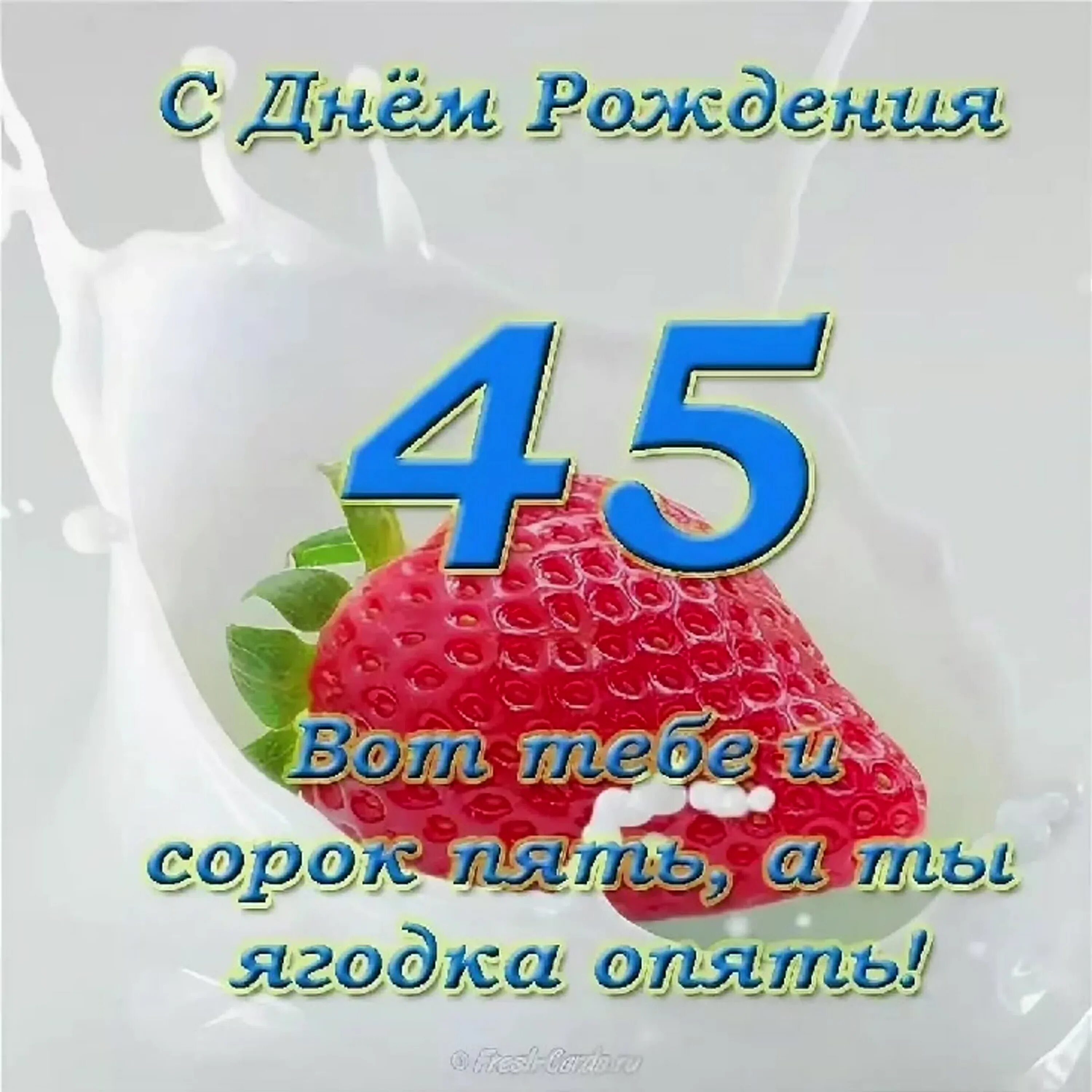 Стихи на день рождения 45 лет. С юбилеем 45 женщине. С днём рождения женщине 45. Поздравления с днём рождения 45 лет. Открытки с юбилеем 45 лет женщине.