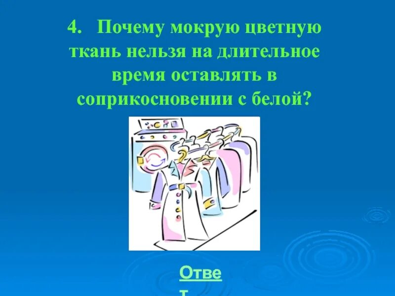 Почему нельзя длительное время. Почему нельзя оставлять мокрую ткань окрашенную. Почему ткань окрашенную недоброкачественной краской нельзя. Почему мокрая ткань холодная. Влажной почему о.