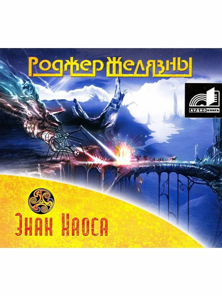 Мастер порталов 5 аудиокнига. Роджер Желязны "знак хаоса". Книга знак хаоса. Желязны р. "знак хаоса". CD-ROM (mp3). Мастер снов.