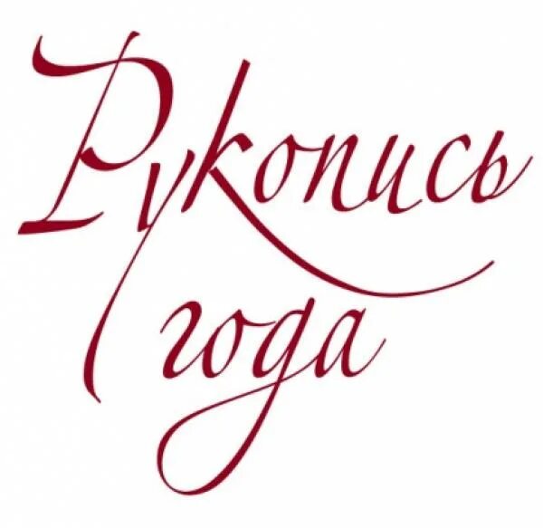 премия рукопись года. рукопись. рукопись современная. рукопись фото. лауреат премии рукопись года.