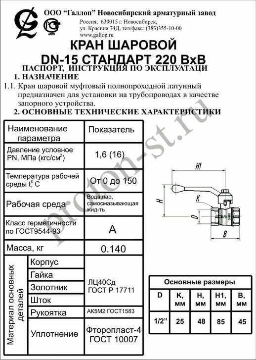 Кран шаровой муфтовый гост. Кран шаровой Галопп 220.