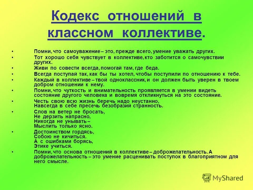 Правило поведение в коллективе. Правила жизни в коллективе. Правила дружного коллектива. Правила классного коллектива. Правила поведения в классном коллективе.