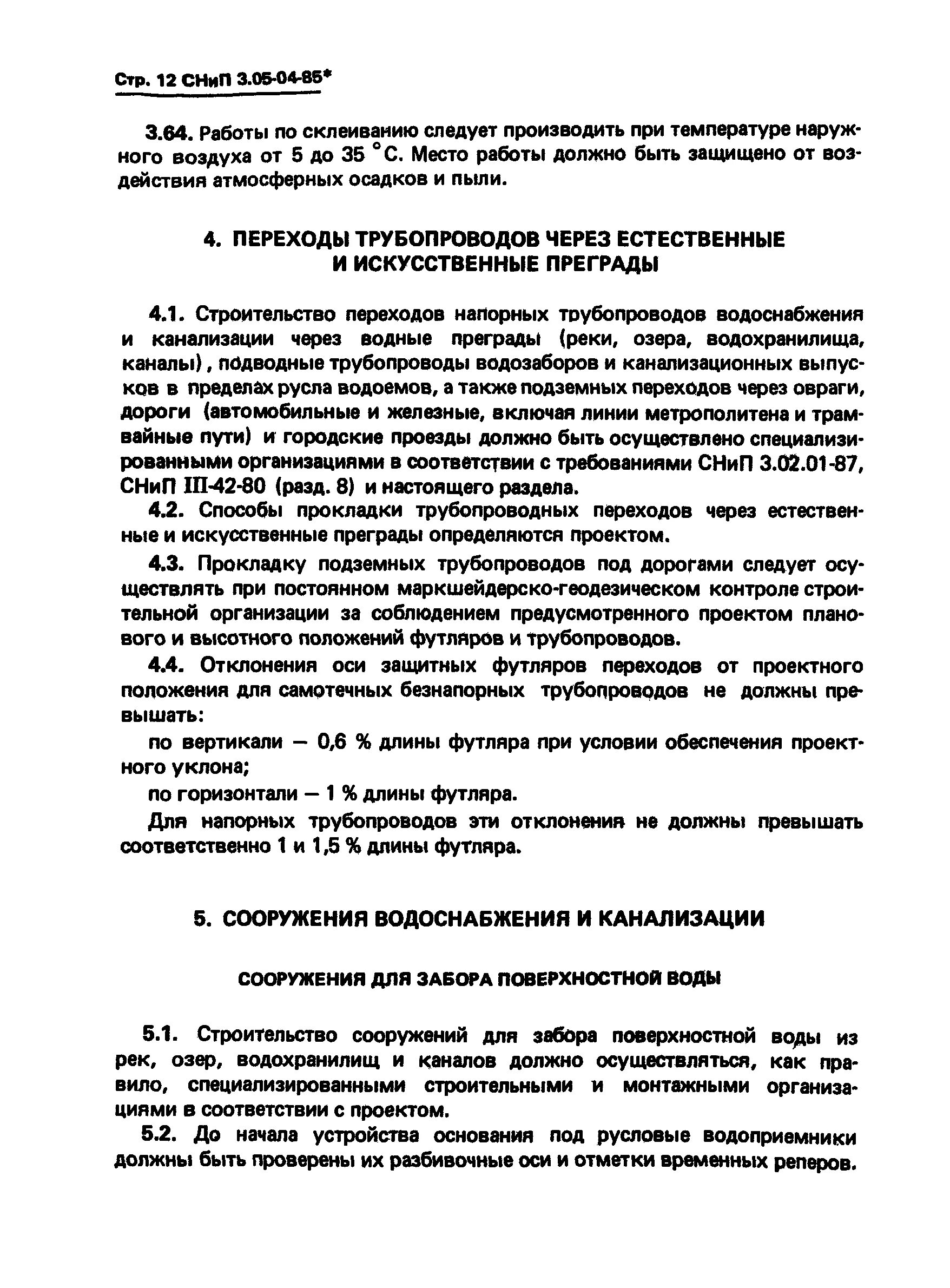 СНИП 3.05.04-85 испытание трубопроводов. СНИП 3.05.06-85. СНИП 3.04.03-85. СНИП 3.05.03-85. Снип 3.05 тепловые сети