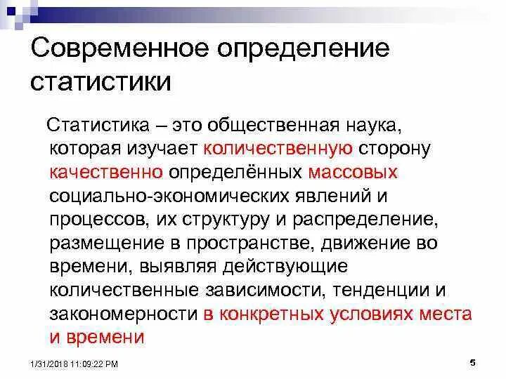 Статистика определение. Определение статистики как науки. Статистика это наука. Статистика это кратко.