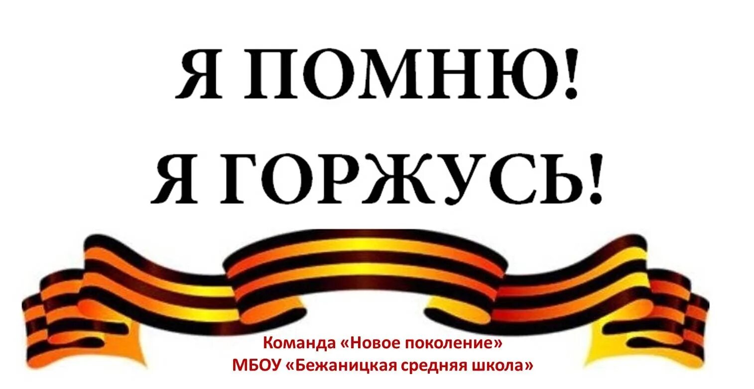 Надпись на окно мы помним. Я помню я горжусь. мы помним мы гордимся надпись.