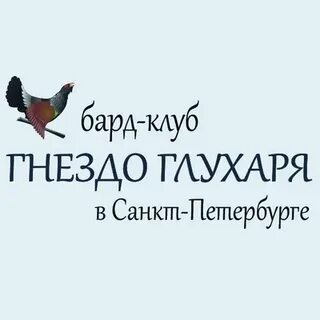 Глухарь спб