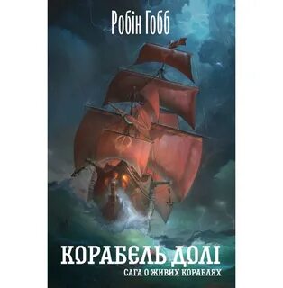 Корабль судьбы
