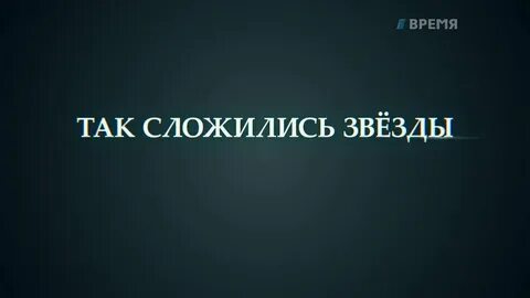 Так сложились звезды