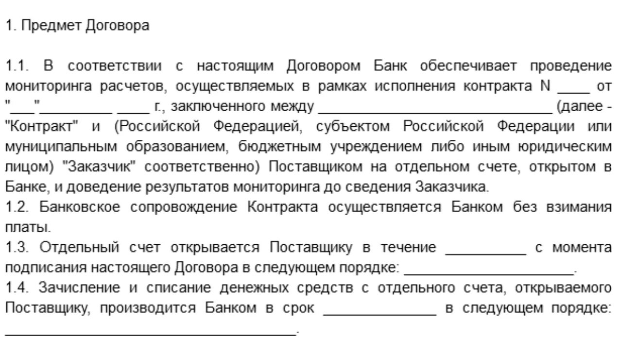 Отказ от банковского сопровождения контрактов. Отказ от банковского сопровождения контрактов письмо. Банковское сопровождение договора что это. Письмо отказ открытия отдельного счета.