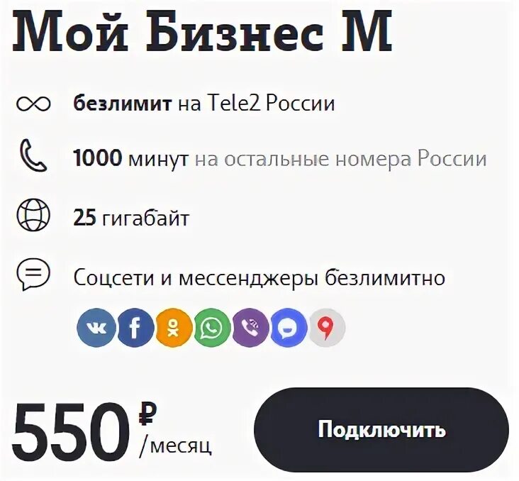 Теле2 мой бизнес l. Теле2 мой бизнес l. Тариф. Тариф мой бизнес s теле2. Теле2 мой бизнес l.