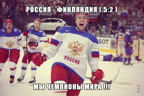 Мы чемпионы