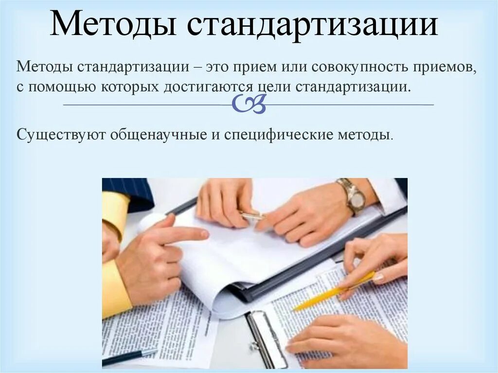 Унификация работы. Унификация работы