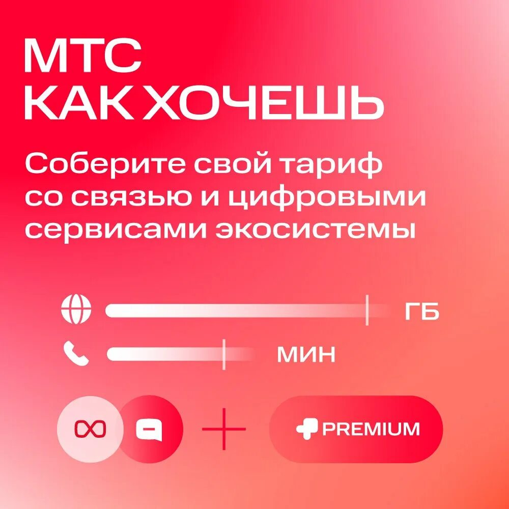 Мтс как хочешь тариф москва. Мтс как хочешь тариф москва