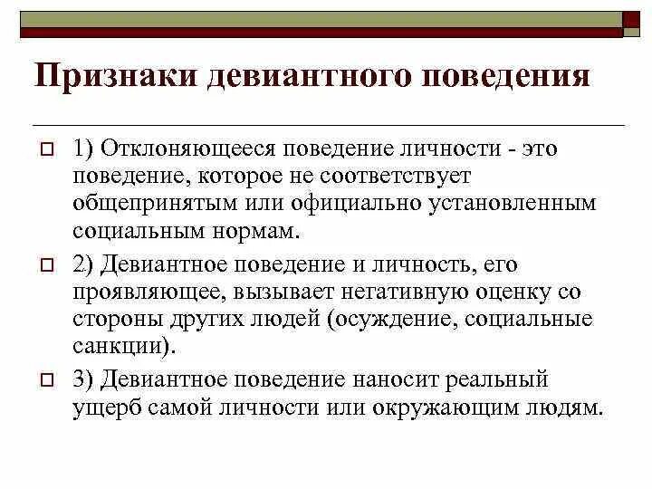 Три особенности норм. Признаки отклоняющегося поведения. Признаки понятия отклоняющееся поведение. Признаки понятия девиантное поведение. Признаки отклоняющего поведения.