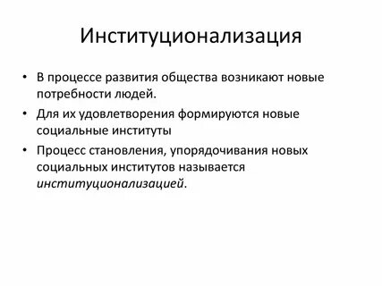 Процесс становления социальных институтов