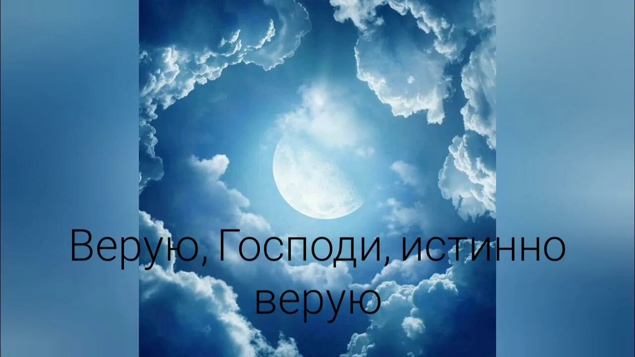 Небо правду знает небо верных принимает. Верую Господи. Верую Господи истинно Верую. Верую Господи истинно Верую текст. Христианские песни Верую Господи истинно Верую.