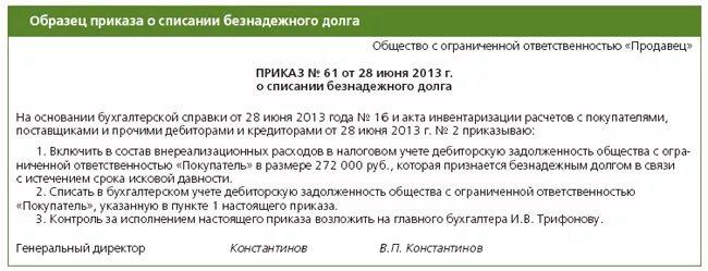 Списание кредиторки. Приказ о списании дебиторской задолженности образец. Распоряжение о списании дебиторской задолженности образец. Приказ о кредиторской задолженности с истекшим сроком. Приказ по списанию кредиторской задолженности образец.