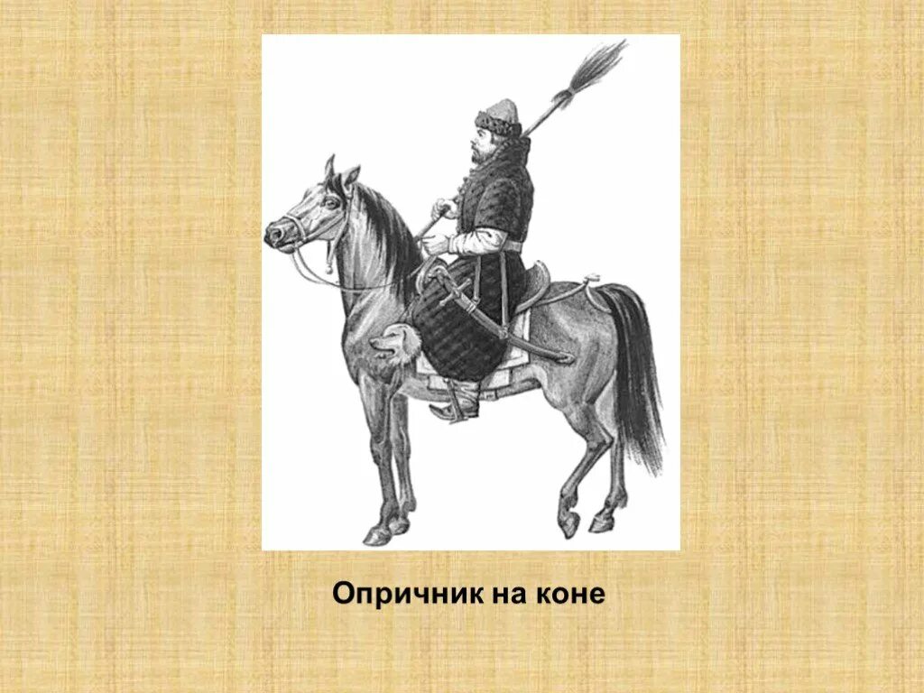 Опричник ивана грозного на коне. Опричнина грамоты. Опричники малюта скуратов презентация. Опричники 10. Опричнина малюта скуратов.