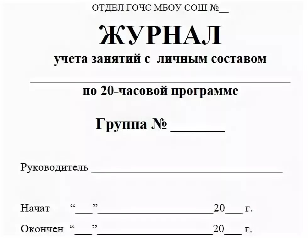 20 часовое обучение водителей. Журнал учёта занятий по 20-часовой программе. Журнал учета посещения занятий. Журнал учета посещения учебных занятий. Журнал учета проведения занятий по гражданской обороне.