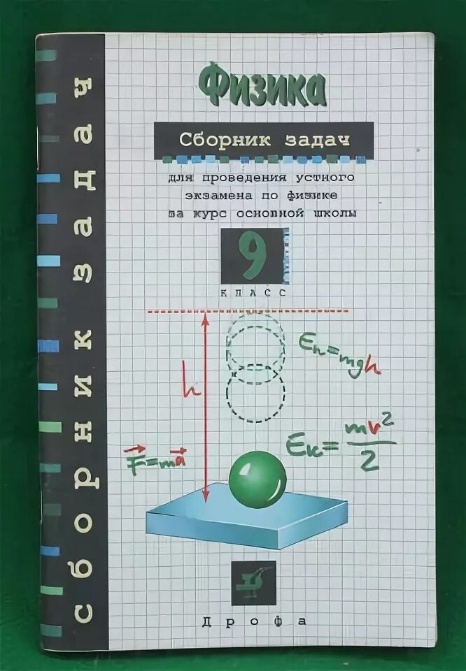 Сборник по физике 9 класс. Физика 9 класс сборник задач. Сборник задач по физике 9. Сборник задач по физике 9 класс Степанова.