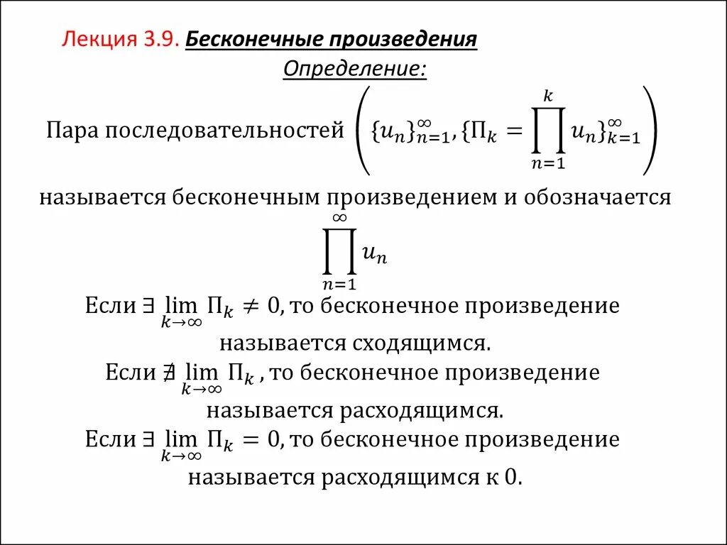 1 частные произведения. Бесконечное произведение. Бесконечные произведения сходимость. Бесконечное произведение рядов. Предел бесконечного произведения.