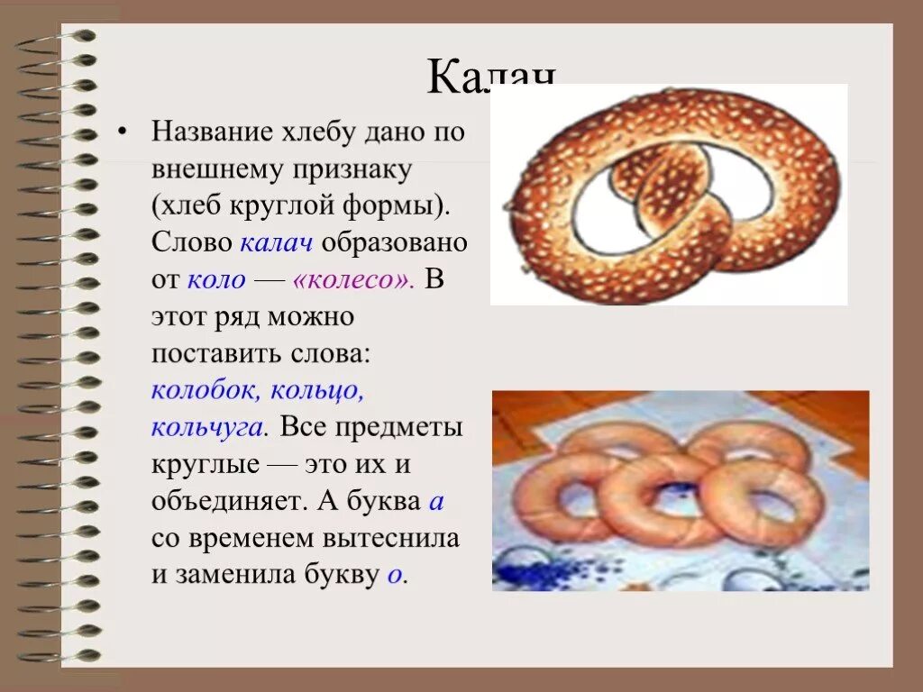 Сообщение на слово раз. Значение слова Калач. Калач что это такое презентация. Загадка про крендельки. Хлеб Калачик название.